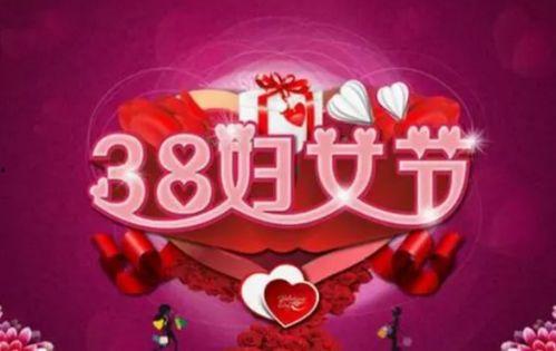 三八妇女节最新爆料,最新热点事件与庆祝活动盘点 第2张 三八妇女节最新爆料,最新热点事件与庆祝活动盘点 第2张