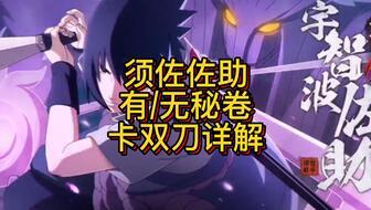 双刀佐助爆料视频,揭秘忍者世界的隐秘真相 第1张 双刀佐助爆料视频,揭秘忍者世界的隐秘真相 第1张