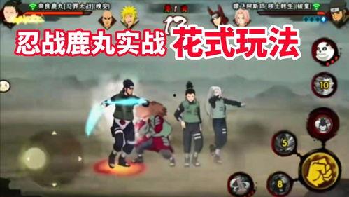 忍战鹿丸官方爆料视频下载,精彩瞬间与幕后故事  第2张